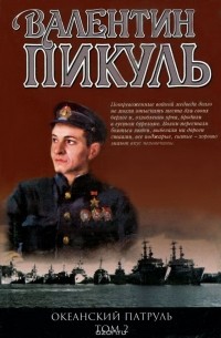 Валентин Пикуль - Океанский патруль. Книга 2. Ветер с океана