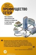 Преимущество сетей. Как извлечь максимальную пользу из альянсов и партнерских отношений