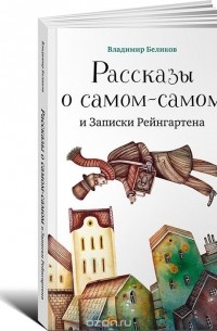 Рассказы о самом-самом и Записки Рейнгартена