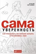 Сама уверенность. Как преодолеть внутренние барьеры и реализовать себя