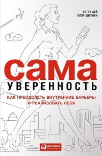  - Сама уверенность. Как преодолеть внутренние барьеры и реализовать себя