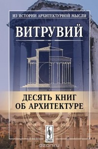  Марк Витрувий Поллион - Десять книг об архитектуре