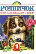 Родничок. Книга для внеклассного чтения. 1 класс