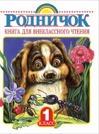  - Родничок. Книга для внеклассного чтения. 1 класс