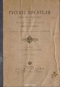 Орест Миллер - Русские писатели после Гоголя. Чтения, речи и статьи. Том I. И. С. Тургенев - Ф. М. Достоевский
