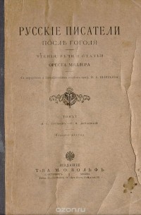 Русские писатели после Гоголя. Чтения, речи и статьи. Том I. И. С. Тургенев - Ф. М. Достоевский