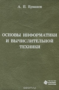 Александр Ермаков - Основы информатики и вычислительной техники
