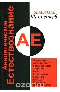 Анатолий Панченков - Аналитическое Естествознание