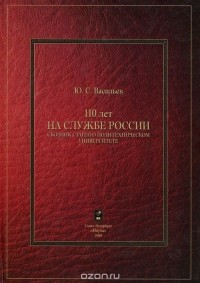 Юрий Васильев - 110 лет на службе России. Сборник статей о политехническом университете