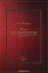 Юрий Васильев - 110 лет на службе России. Сборник статей о политехническом университете