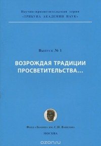  - Возрождая традиции просветительства... (сборник)