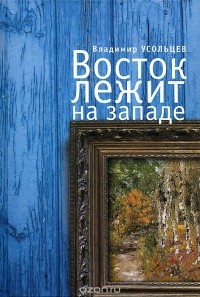 Владимир Усольцев - Восток лежит на Западе