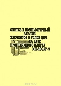  - Синтез и компьютерный анализ элементов и узлов ЦВМ на базе программного пакета MICROCAP-9