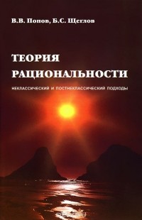  - Теория рациональности. Неклассический и постнеклассический подход