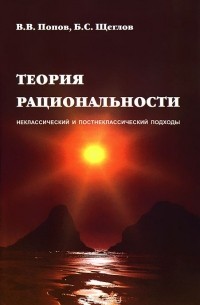  - Теория рациональности. Неклассический и постнеклассический подход