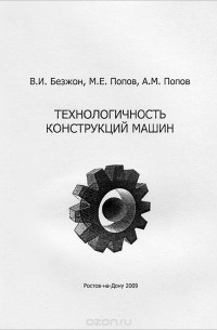  - Технологичность конструкций машин