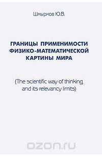 Ю. Шмырков - Границы применимости физико-математической картины мира