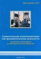 Лариса Быстрова - Социентальная взаимоадаптация как фундаментальная реальность. Проблемы оптимизации в капиталистическом обществе