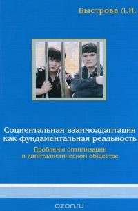 Лариса Быстрова - Социентальная взаимоадаптация как фундаментальная реальность. Проблемы оптимизации в капиталистическом обществе