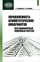  - Управляемость асимптотических инвариантов нестационарных линейных систем
