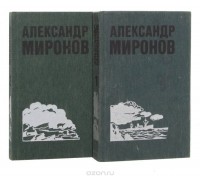 Александр Миронов - Александр Миронов. Избранные произведения (комплект из 2 книг)