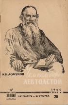 Константин Ломунов - Чем нам дорог Лев Толстой