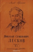 Леонид Гроссман - Николай Семенович Лесков