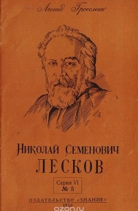 Николай Семенович Лесков