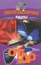 Е. А. Банников - Электрогазосварочные работы