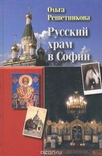 Ольга Решетникова - Русский храм в Софии