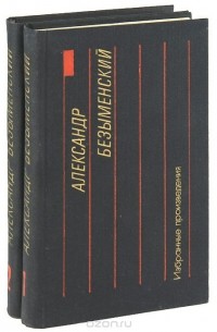 Александр Безыменский - Александр Безыменский. Избранные произведения в 2 томах (комплект)
