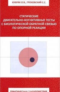  - Практическая стабилометрия. Статистические двигательно-когнитивные тесты с биологической обратной связью по опорной реакции