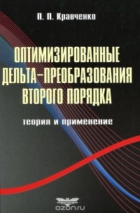 Павел Кравченко - Оптимизированные дельта-преобразования второго порядка. Теория и применение