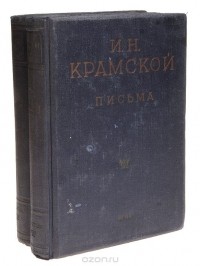 Иван Крамской - И. Н. Крамской. Письма (комплект из 2 книг)