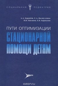 - Пути оптимальной стационарной помощи детям
