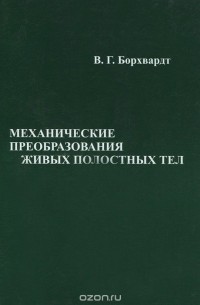 Валентин Борхвардт - Механические преобразования живых полостных тел