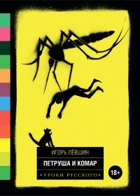 Игорь Лёвшин - Петруша и комар (сборник)