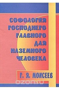 Геннадий Моисеев - Софология господнего главного для наземного человека