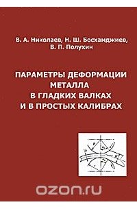  - Параметры деформации металла в гладких валках и в простых калибрах