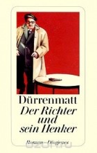 Фридрих Дюрренматт - Der Richter und sein Henker