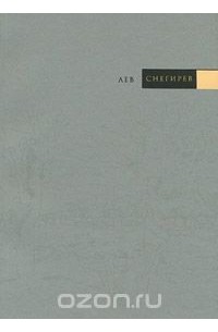 Млада Хомутова - Лев Снегирев