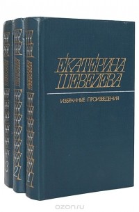 Екатерина Шевелёва - Екатерина Шевелева. Избранные произведения в 3 томах (комплект)