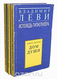 Владимир Леви - Исповедь гипнотизера (комплект из 3 книг)