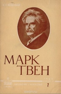 Морис Мендельсон - Марк Твен  (1835-1910)