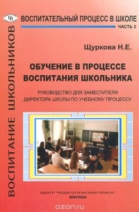 Надежда Щуркова - Обучение в процессе воспитания школьника. Руководство для заместителя директора школы по учебному процессу. В 3 частях. Часть 3