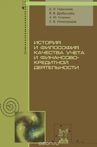  - История и философия качества учета и финансово-кредитной деятельности