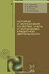  - История и философия качества учета и финансово-кредитной деятельности