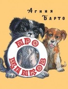 Агния Барто - Про щенков