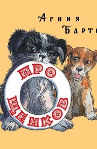 Агния Барто - Про щенков