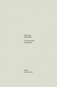 Григорий Дашевский - Стихотворения и переводы
